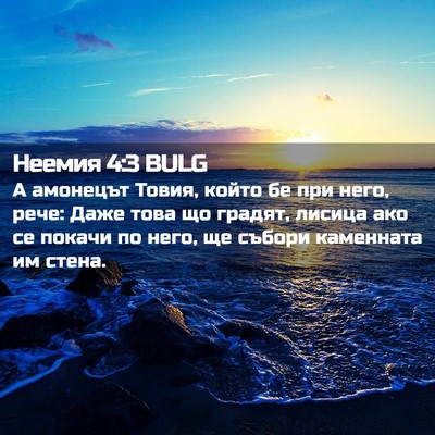 Picture 02 - Неемия 4:3 BULG - А амонецът Товия, който бе - Bible Verse Picture