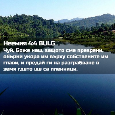 Picture 02 - Неемия 4:4 BULG - Чуй, Боже наш, защото сме - Bible Verse Picture