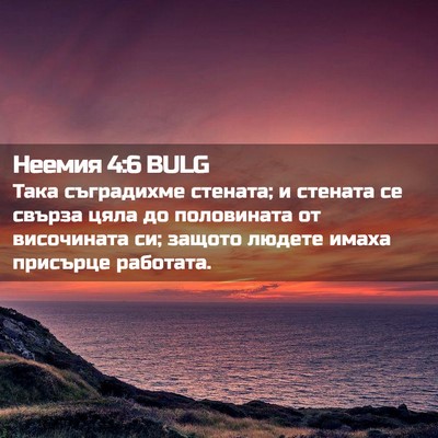 Picture 02 - Неемия 4:6 BULG - Така съградихме стената; и - Bible Verse Picture