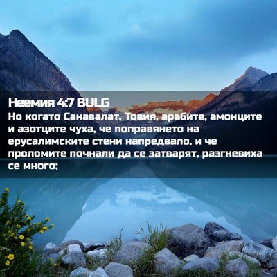 Picture 02 - Неемия 4:7 BULG - Но когато Санавалат, Товия, - Bible Verse Picture