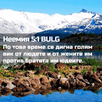 Picture 02 - Неемия 5:1 BULG - По това време се дигна - Bible Verse Picture