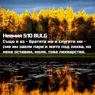 Picture 02 - Неемия 5:10 BULG - Също и аз - братята ми и - Bible Verse Picture