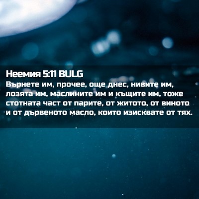 Picture 02 - Неемия 5:11 BULG - Върнете им, прочее, още - Bible Verse Picture