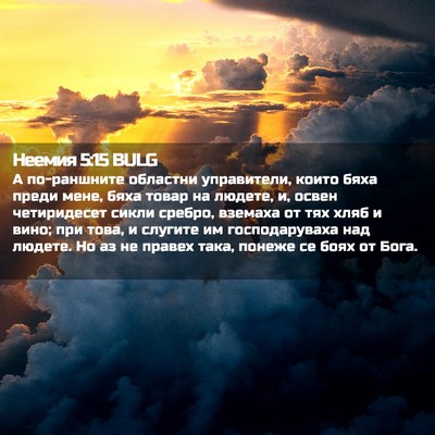 Picture 02 - Неемия 5:15 BULG - А по-раншните областни - Bible Verse Picture