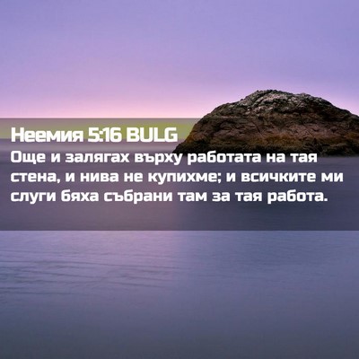 Picture 02 - Неемия 5:16 BULG - Още и залягах върху - Bible Verse Picture