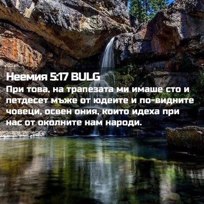 Picture 02 - Неемия 5:17 BULG - При това, на трапезата ми - Bible Verse Picture