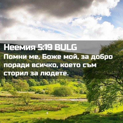 Picture 02 - Неемия 5:19 BULG - Помни ме, Боже мой, за добро - Bible Verse Picture