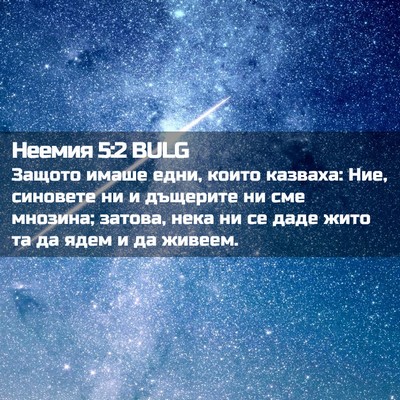 Picture 02 - Неемия 5:2 BULG - Защото имаше едни, които - Bible Verse Picture