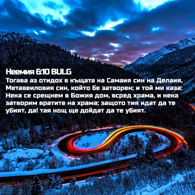 Picture 02 - Неемия 6:10 BULG - Тогава аз отидох в къщата - Bible Verse Picture