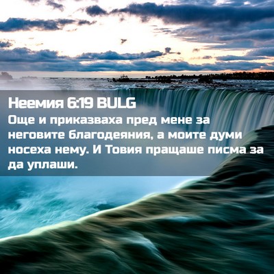 Picture 02 - Неемия 6:19 BULG - Още и приказваха пред мене - Bible Verse Picture