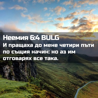 Picture 02 - Неемия 6:4 BULG - И пращаха до мене четири - Bible Verse Picture
