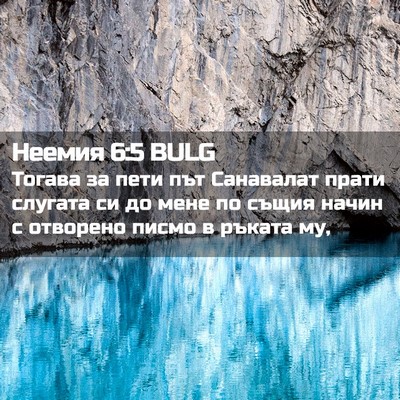 Picture 02 - Неемия 6:5 BULG - Тогава за пети път - Bible Verse Picture