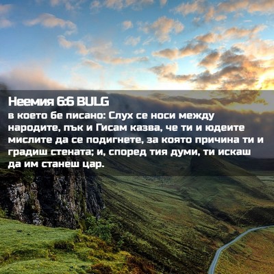 Picture 02 - Неемия 6:6 BULG - в което бе писано: Слух се - Bible Verse Picture