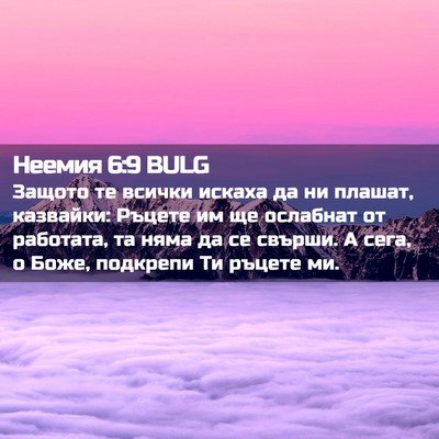 Picture 02 - Неемия 6:9 BULG - Защото те всички искаха да - Bible Verse Picture