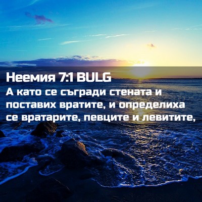 Picture 02 - Неемия 7:1 BULG - А като се съгради стената и - Bible Verse Picture