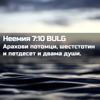 Picture 02 - Неемия 7:10 BULG - Арахови потомци, - Bible Verse Picture