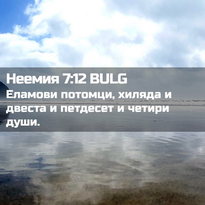 Picture 02 - Неемия 7:12 BULG - Еламови потомци, хиляда и - Bible Verse Picture