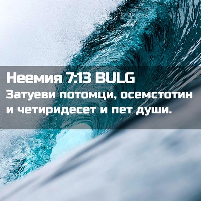 Picture 02 - Неемия 7:13 BULG - Затуеви потомци, - Bible Verse Picture