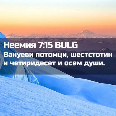 Picture 02 - Неемия 7:15 BULG - Вануеви потомци, - Bible Verse Picture