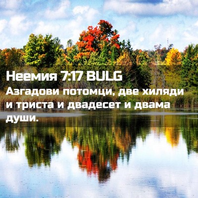 Picture 02 - Неемия 7:17 BULG - Азгадови потомци, две - Bible Verse Picture