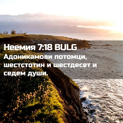 Picture 02 - Неемия 7:18 BULG - Адоникамови потомци, - Bible Verse Picture