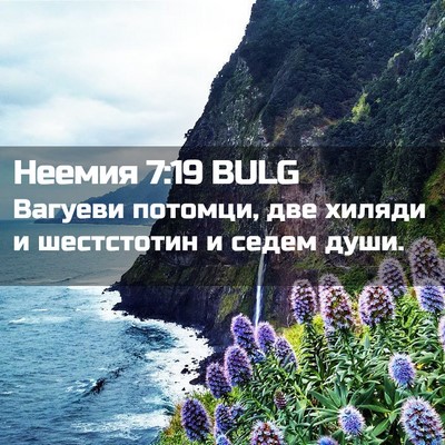Picture 02 - Неемия 7:19 BULG - Вагуеви потомци, две - Bible Verse Picture