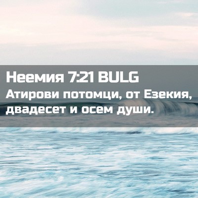Picture 02 - Неемия 7:21 BULG - Атирови потомци, от Езекия, - Bible Verse Picture