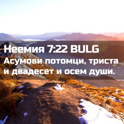 Picture 02 - Неемия 7:22 BULG - Асумови потомци, триста и - Bible Verse Picture