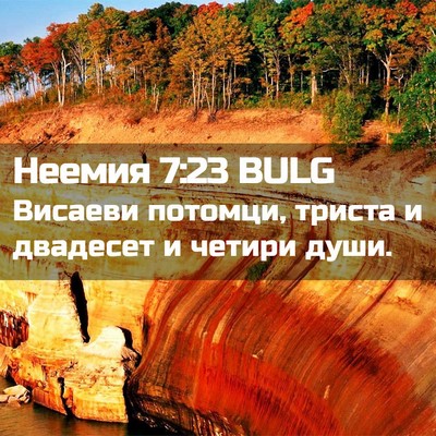 Picture 02 - Неемия 7:23 BULG - Висаеви потомци, триста и - Bible Verse Picture