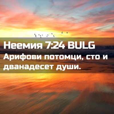 Picture 02 - Неемия 7:24 BULG - Арифови потомци, сто и - Bible Verse Picture