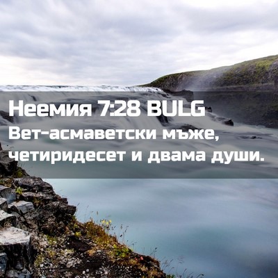 Picture 02 - Неемия 7:28 BULG - Вет-асмаветски мъже, - Bible Verse Picture
