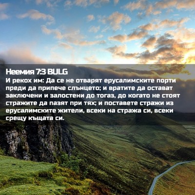 Picture 02 - Неемия 7:3 BULG - И рекох им: Да се не отварят - Bible Verse Picture