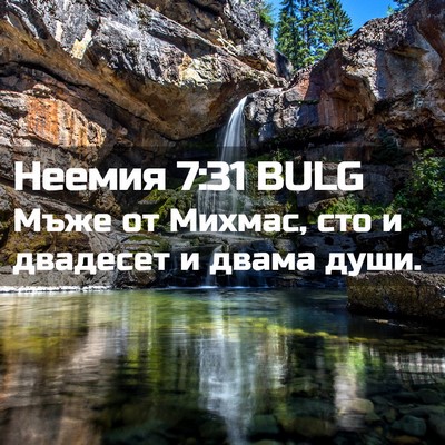Picture 02 - Неемия 7:31 BULG - Мъже от Михмас, сто и - Bible Verse Picture