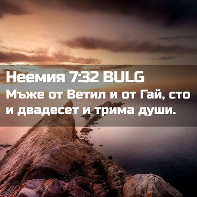 Picture 02 - Неемия 7:32 BULG - Мъже от Ветил и от Гай, сто - Bible Verse Picture