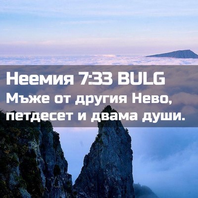 Picture 02 - Неемия 7:33 BULG - Мъже от другия Нево, - Bible Verse Picture