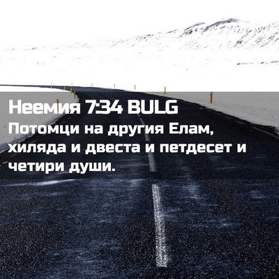 Picture 02 - Неемия 7:34 BULG - Потомци на другия Елам, - Bible Verse Picture