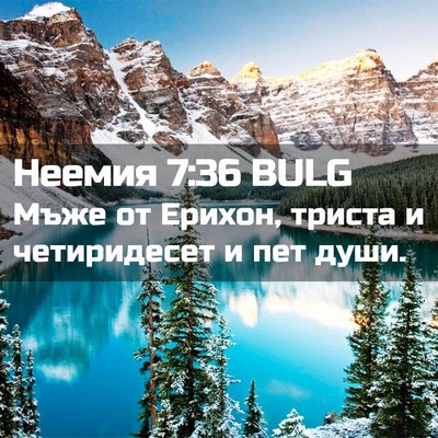 Picture 02 - Неемия 7:36 BULG - Мъже от Ерихон, триста и - Bible Verse Picture