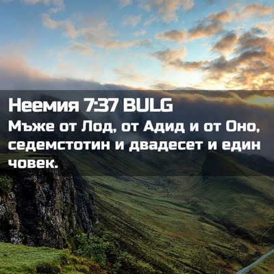 Picture 02 - Неемия 7:37 BULG - Мъже от Лод, от Адид и от - Bible Verse Picture