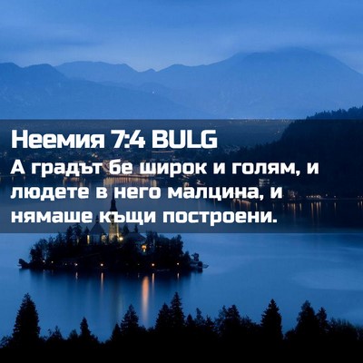 Picture 02 - Неемия 7:4 BULG - А градът бе широк и голям, и - Bible Verse Picture
