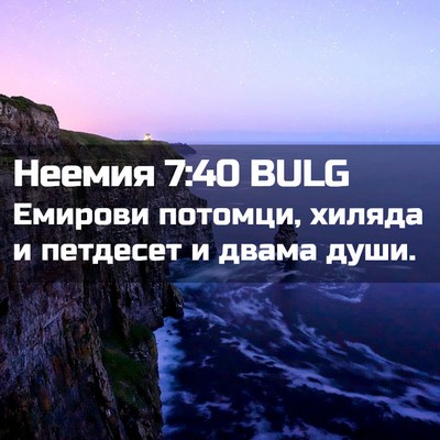 Picture 02 - Неемия 7:40 BULG - Емирови потомци, хиляда и - Bible Verse Picture