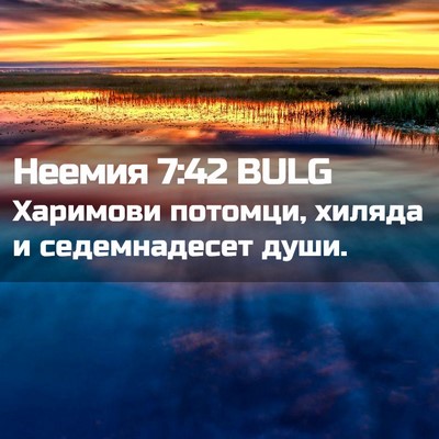 Picture 02 - Неемия 7:42 BULG - Харимови потомци, хиляда и - Bible Verse Picture