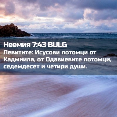 Picture 02 - Неемия 7:43 BULG - Левитите: Исусови потомци - Bible Verse Picture
