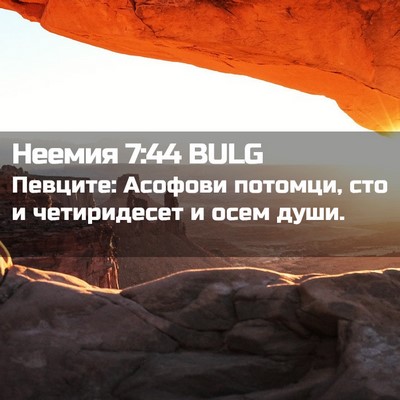 Picture 02 - Неемия 7:44 BULG - Певците: Асофови потомци, - Bible Verse Picture