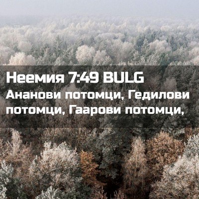 Picture 02 - Неемия 7:49 BULG - Ананови потомци, Гедилови - Bible Verse Picture