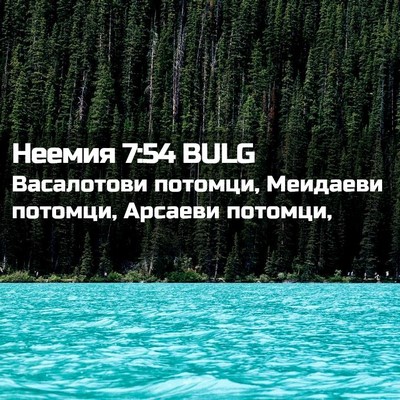 Picture 02 - Неемия 7:54 BULG - Васалотови потомци, - Bible Verse Picture