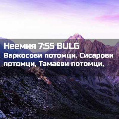 Picture 02 - Неемия 7:55 BULG - Варкосови потомци, - Bible Verse Picture