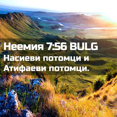 Picture 02 - Неемия 7:56 BULG - Насиеви потомци и Атифаеви - Bible Verse Picture