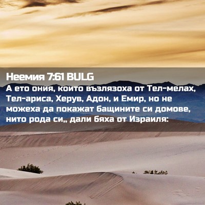 Picture 02 - Неемия 7:61 BULG - А ето ония, които възлязоха - Bible Verse Picture