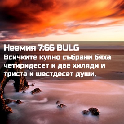 Picture 02 - Неемия 7:66 BULG - Всичките купно събрани - Bible Verse Picture