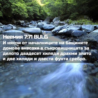 Picture 02 - Неемия 7:71 BULG - И някои от началниците на - Bible Verse Picture